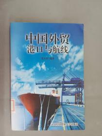 中国外贸港口与航线