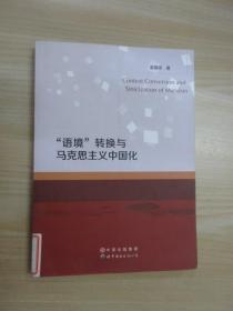 “语境”转换与马克思主义中国化