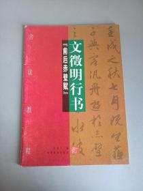 書法教程 文徽明行書：前后赤壁賦