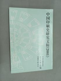 中国印刷史研究文辑（2001）