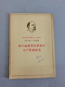 列宁论新型的革命的无产阶级政党  纪念列宁诞生九十周年（1870-1960）