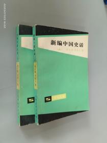 新编中国史话    全2册