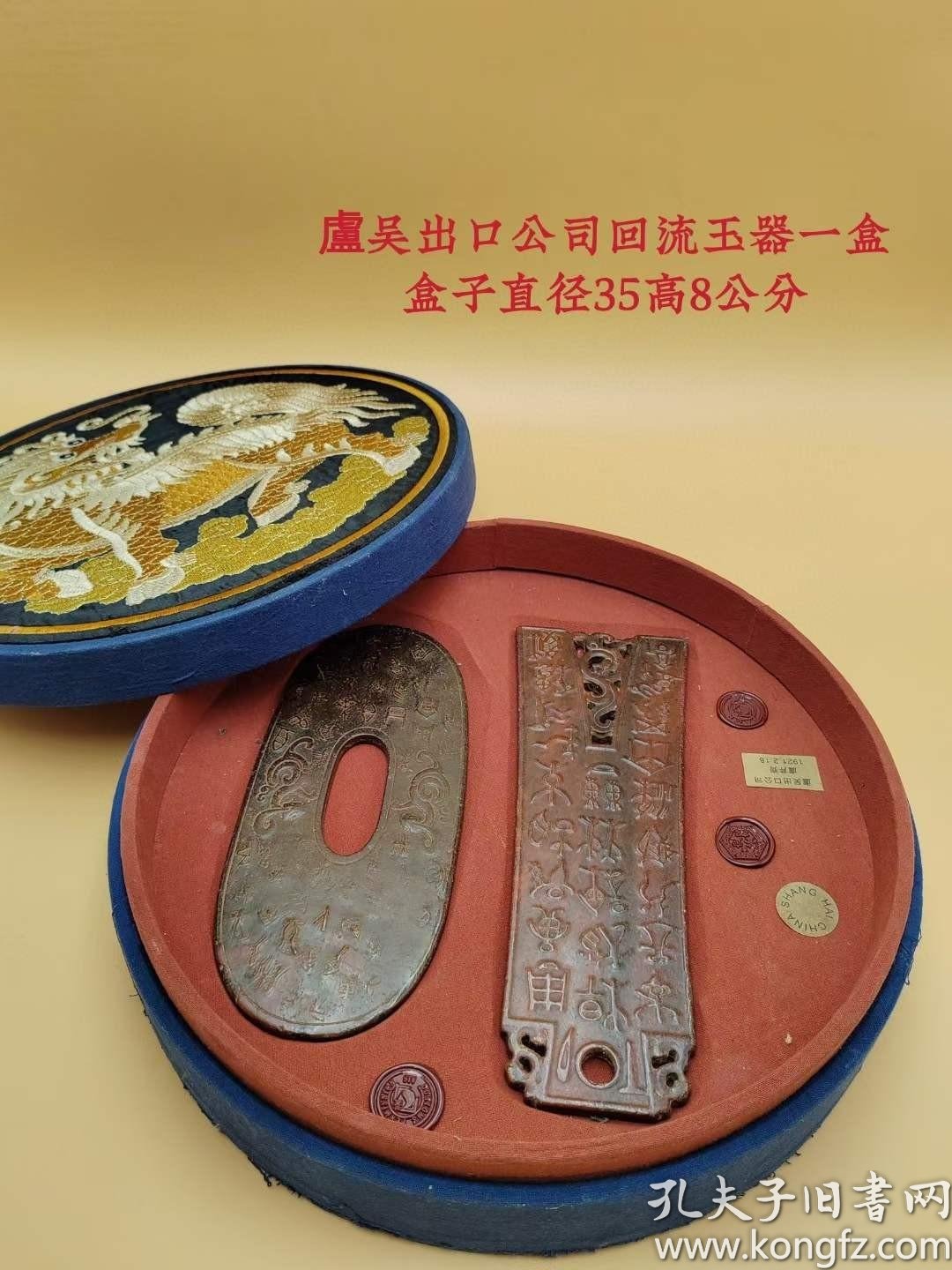 卢吴出口公司回流玉器一盒_孔夫子旧书网