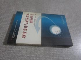 制度变迁与证券市场创新研究