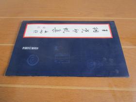 王桐尧印蜕集