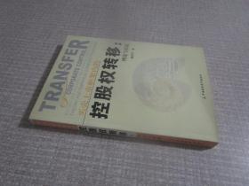 买壳上市框架内的控股权转移：理论与实证
