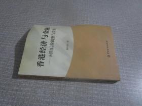 香港经济与金融:回归后的调整与发展