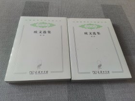 汉译世界学术名著丛书 欧文选集 第一卷 第三卷 2本合售