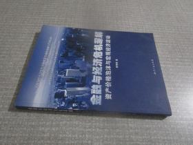 金融与经济危机深解资产价格泡沫与宏观经济波动