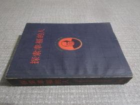 探索幸福的人
