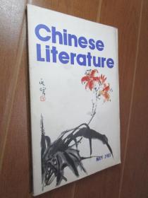 中国文学英文月刊1981年第5期