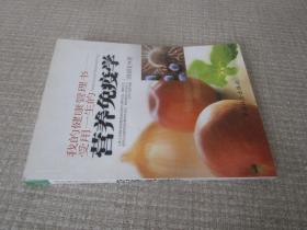 我的健康管理书受用一生的营养免疫学