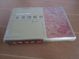 中国道教史 第三卷