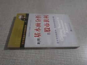 利用基本面分析在股市获利