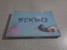 易中天品读汉代风云人物