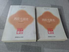 西欧戏剧史（全二册）中国文库 艺术类