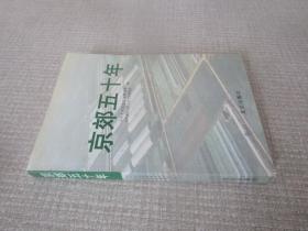 京郊五十年
