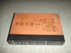 楚辞论稿:增订本