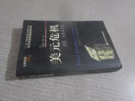 美元危机：成因、后果与对策