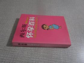 西尔斯怀孕百科