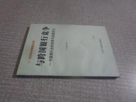 与跨国银行竞争:中国银行业的效率与金融安全
