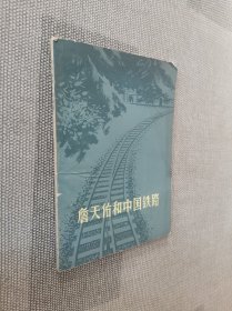詹天佑和中国铁路
