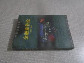 金融监管论