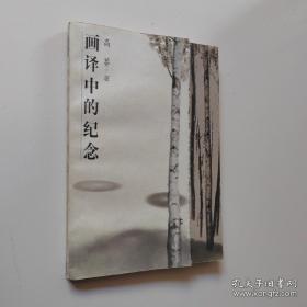 画译中的纪念--译人视界.