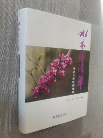 水木湛清华：清华大学校园植物