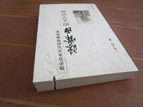 独步日本文坛的华裔作家： 陈舜臣的文学世界