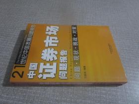 中国证券市场问题报告:问题·现状·挑战·对策