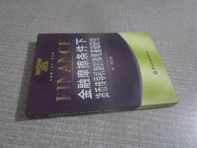 金融摩擦条件下货币传导机制的微观基础研究