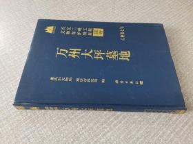 万州大坪墓地——长江三峡工程文物保护项目报告·乙种第七号