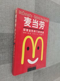 麦当劳:探索金色拱门的奇迹