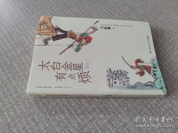 太白金星有点烦（马伯庸历史短小说“见微”系列口碑新作）