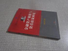 金融资产膨胀与货币政策困境