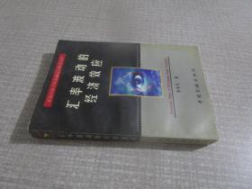 汇率波动的经济效应