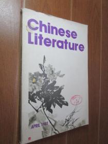中国文学英文月刊1981年第4期