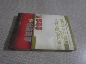 金融结构与金融危机