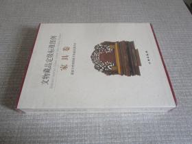 文物藏品定级标准图例---家具卷 （精装，带外盒）