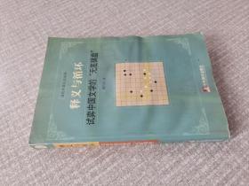 释义与循环:试弈中国文学的“无底棋盘”