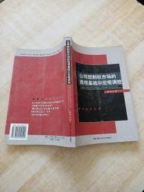 公司控制权市场的微观基础和宏观调控