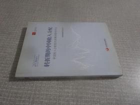 转折期的中国收入分配：中国收入分配相关政策的影响评估