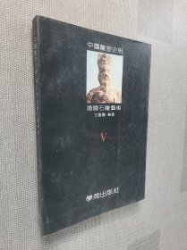 中国雕塑史册 第五卷 唐陵石雕艺术