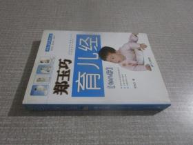 郑玉巧育儿经·幼儿卷