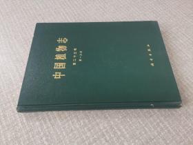 中国植物志.第二十三卷.第一分册.被子植物门 双子叶植物纲 桑科