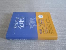 全球史：从史前到21世纪的人类网络