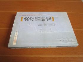 波拉语研究(精)/中国新发现语言研究丛书