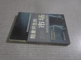 险象环生市场：如何应对金融危机