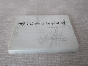 老一代革命家家书选